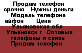 Продам телефон, срочно!! Нужны деньги › Модель телефона ­ айфон 6s › Цена ­ 18 000 - Ульяновская обл., Ульяновск г. Сотовые телефоны и связь » Продам телефон   